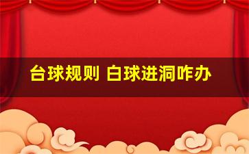 台球规则 白球进洞咋办